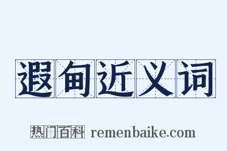 遐甸近义词是什么意思的图片